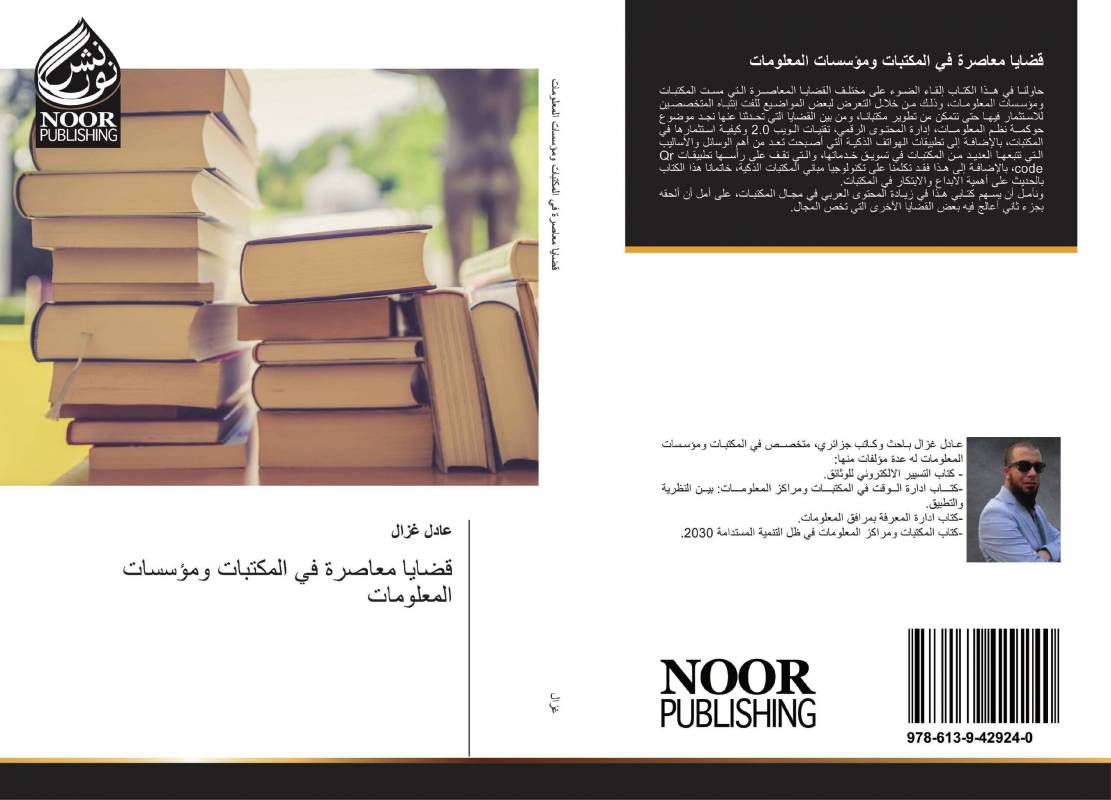 قضايا معاصرة في المكتبات ومؤسسات المعلومات